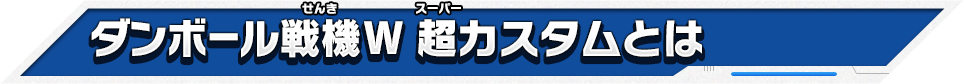 ダンボール戦機W 超カスタムとは