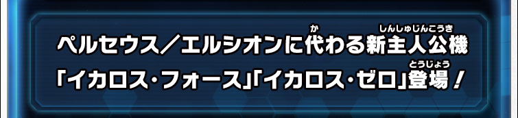 ペルセウス／エルシオンに代わる新主人公機「イカロス・フォース」「イカロス・ゼロ」登場！