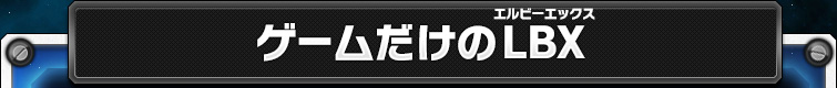 ゲームだけのLBX