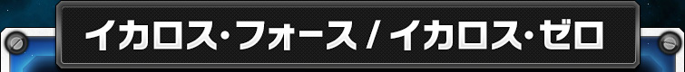 イカロス・フォース/イカロス・ゼロ