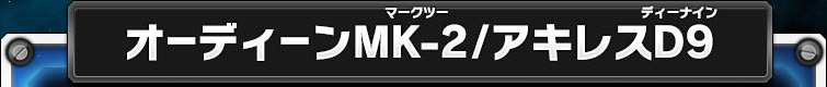 オーディーンMK-2/アキレスD9