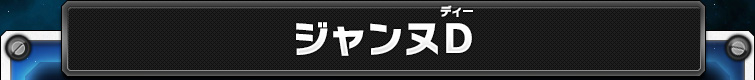 ジャンヌD
