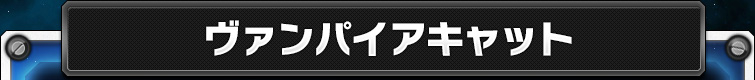 ヴァンパイアキャット