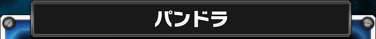 パンドラ