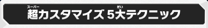 超カスタマイズ5大テクニック