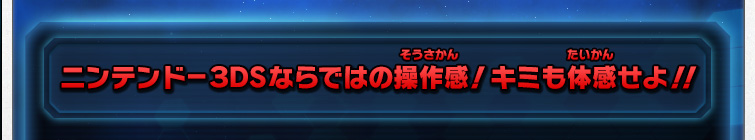 ニンテンドー３ＤＳならではの操作感！キミも体感せよ！！