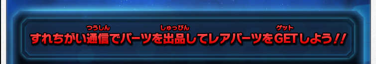 すれちがい通信でパーツを出品してレアパーツをGETしよう！！