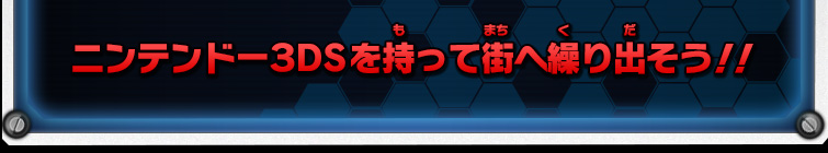 ニンテンドー３ＤＳを持って街へ繰り出そう！！