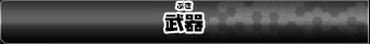 武器