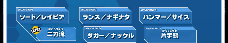 ソード/レイピア EXTRA二刀流 ランス/ナギナタ ダガー/ナックル ハンマー/サイス 片手銃 EXTRA二丁拳銃
