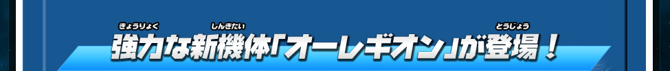 強力な新機体「オーレギオン」が登場！