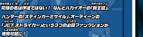 究極の名は伊達ではない！  なんとハカイオーの「我王砲」、ハンターの「スティンガーミサイル」、オーディーンの「JETストライカー」という３つの必殺ファンクションが使用可能に！