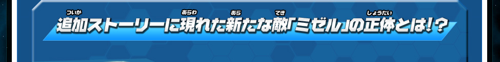 追加ストーリーに現れた新たな敵「ミゼル」の正体とは！？