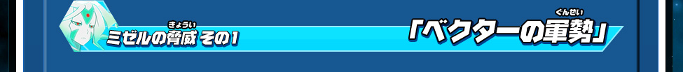ミゼルの脅威 その１「ベクターの軍勢」