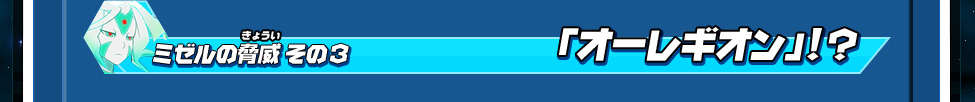 ミゼルの脅威 その3 「オーレギオン」!?