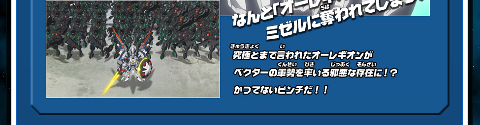 究極とまで言われたオーレギオンがベクターの軍勢を率いる邪悪な存在に！？かつてないピンチだ！！