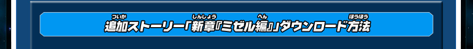 追加ストーリー「新章『ミゼル編』」ダウンロード方法