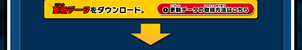 更新データをダウンロード。更新データの取得方法はこちら