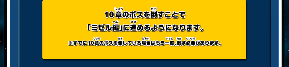 10章のボスを倒すことで「ミゼル編」に進めるようになります。※すでに10章のボスを倒している場合はもう一度、倒す必要があります。