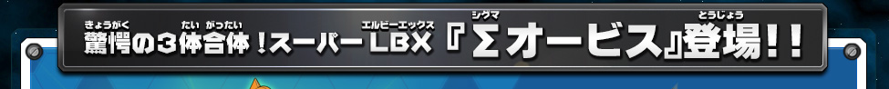 ダンボール戦機W