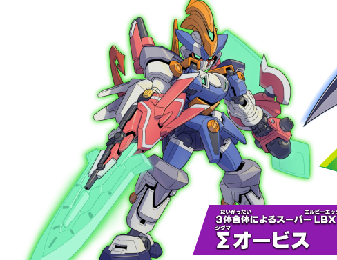 3体合体によるスーパーLBX「シグマオービス」