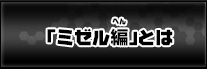 「ミゼル編」とは