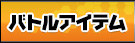 バトルアイテム