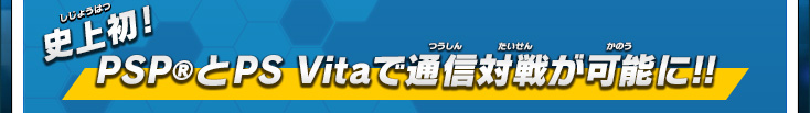 史上初！PSP®とPS Vitaで通信対戦が可能に!!