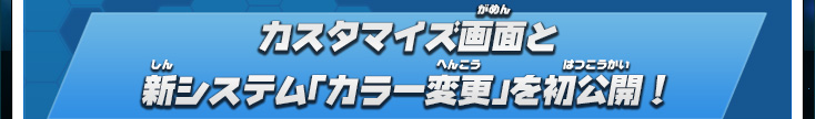 カスタマイズ画面と新システム「カラー変更」を初公開！