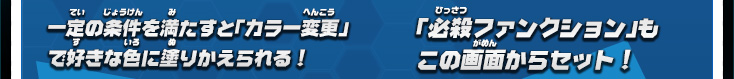 一定の条件を満たすと「カラー変更」で好きな色に塗りかえられる！ 「必殺ファンクション」もこの画面からセット！