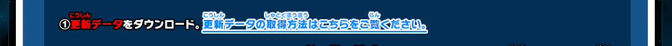 (1)更新データをダウンロード。更新データの取得方法はこちらをご覧ください。