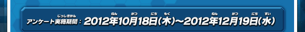 アンケート実施期間：2012年10月18日(木)?2012年12月19日(水)