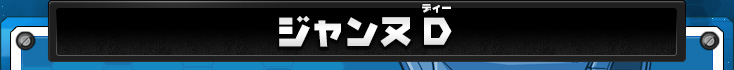 ジャンヌD