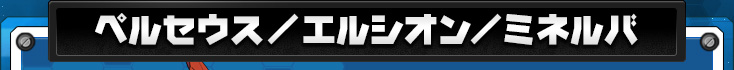 ペルセウス,エルシオン,ミネルバ