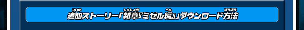 追加ストーリー「新章『ミゼル編』」ダウンロード方法