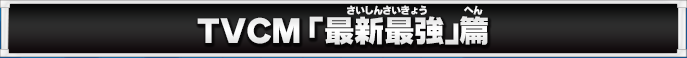 TVCM「最新最強」篇