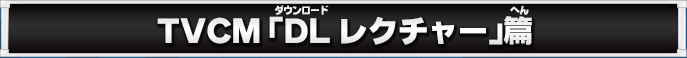 TVCM「DLレクチャー」篇