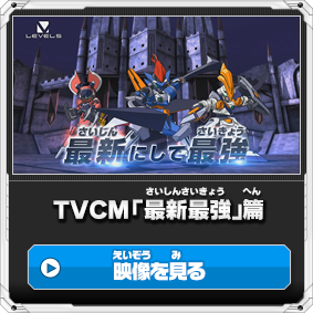 TVCM「最新最強」篇