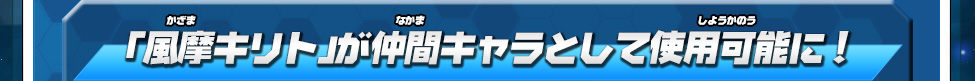 「風摩キリト」が仲間キャラとして使用可能に！
