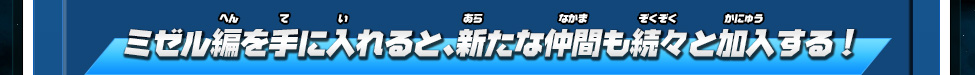 ミゼル編を手に入れると、新たな仲間も続々と加入する！