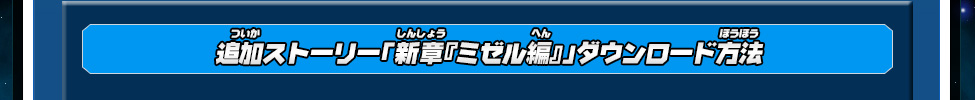 追加ストーリー「新章『ミゼル編』」ダウンロード方法