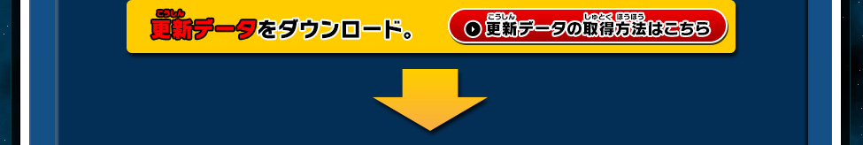 更新データをダウンロード。更新データの取得方法はこちら