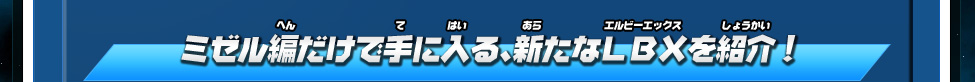 ミゼル編だけで手に入る、新たなＬＢＸを紹介！