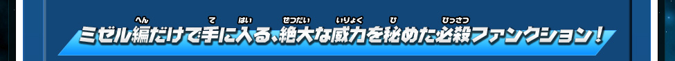 ミゼル編だけで手に入る、絶大な威力を秘めた必殺ファンクション！