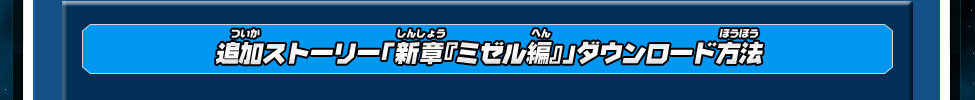 追加ストーリー「新章『ミゼル編』」ダウンロード方法