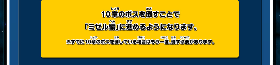 10章のボスを倒すことで「ミゼル編」に進めるようになります。※すでに10章のボスを倒している場合はもう一度、倒す必要があります。