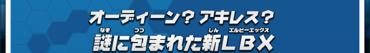 オーディーン？ アキレス？ 謎に包まれた新ＬＢＸ