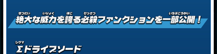 絶大な威力を誇る必殺ファンクションを一部公開！ Σドライブソード