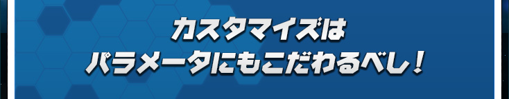 カスタマイズはパラメータにもこだわるべし！