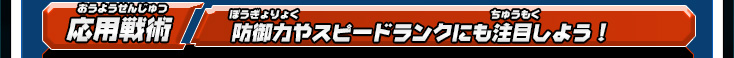 応用戦術 防御力やスピードランクにも注目しよう！